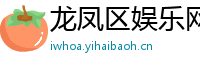 龙凤区娱乐网